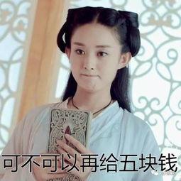 赵丽颖要红包表情包,喜庆传递，欢乐共享