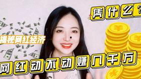 网红凭什么挣,凭什么他们能赚得盆满钵满